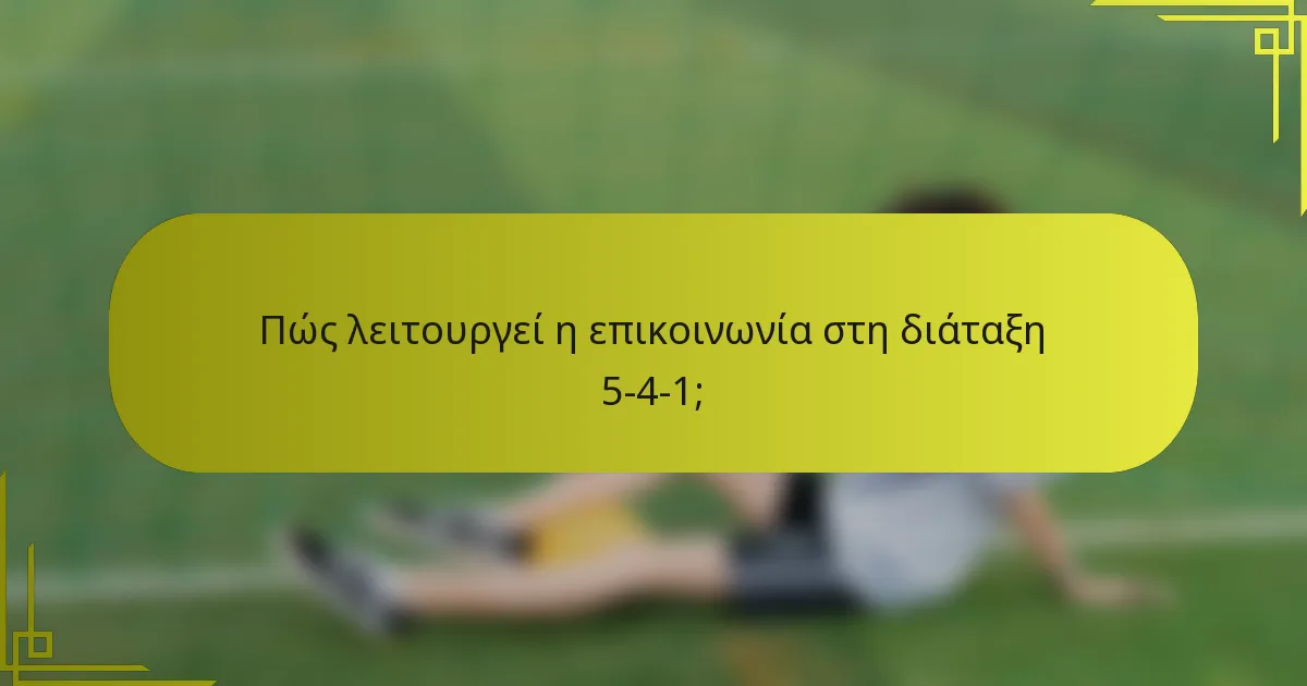 Πώς λειτουργεί η επικοινωνία στη διάταξη 5-4-1;