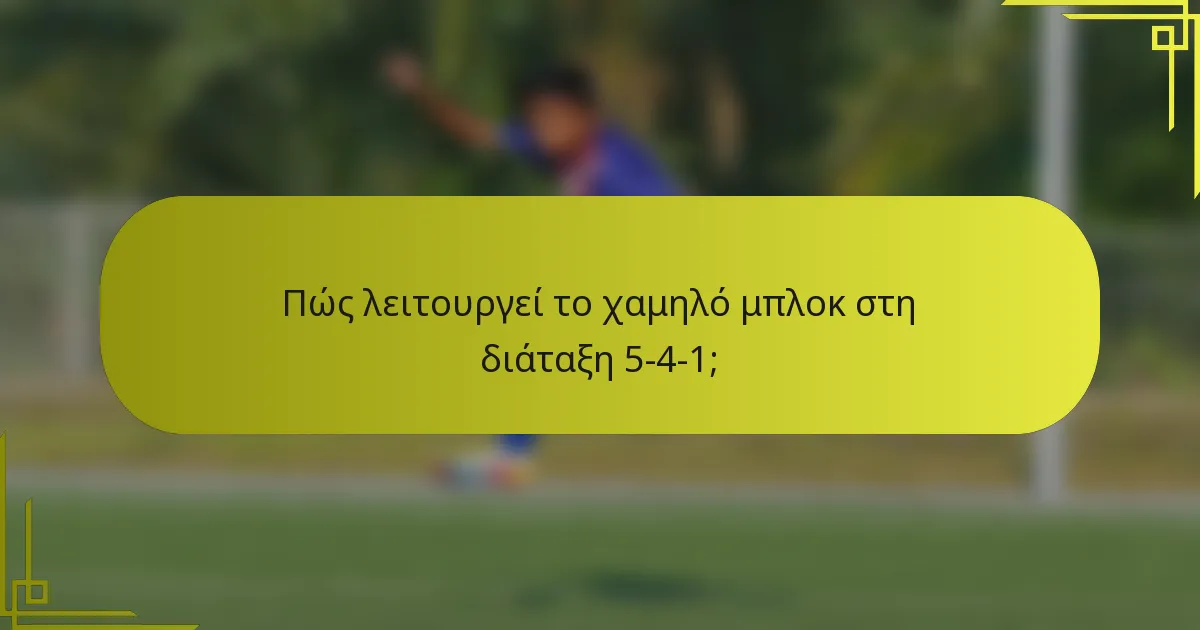 Πώς λειτουργεί το χαμηλό μπλοκ στη διάταξη 5-4-1;