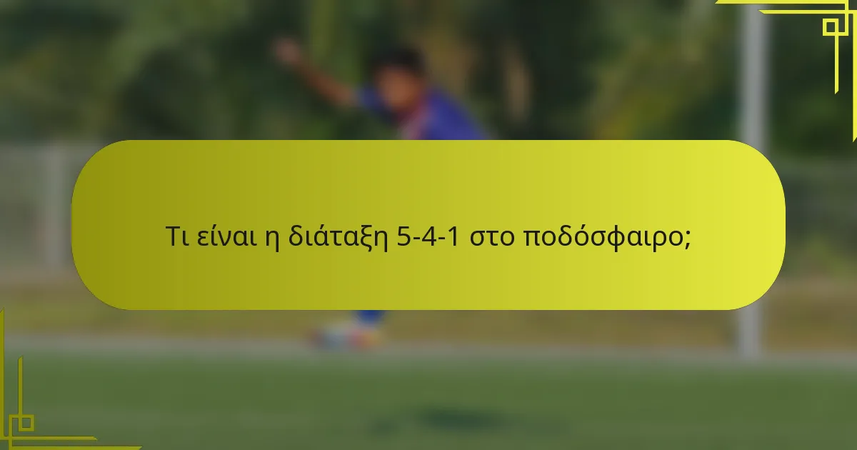 Τι είναι η διάταξη 5-4-1 στο ποδόσφαιρο;