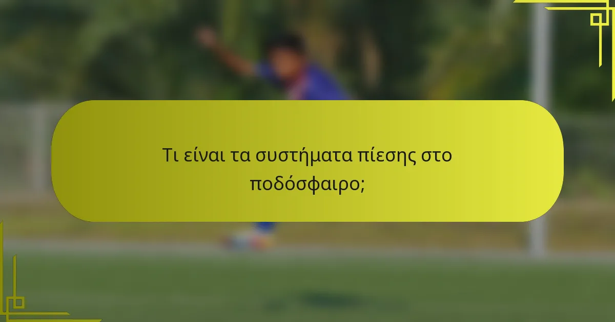 Τι είναι τα συστήματα πίεσης στο ποδόσφαιρο;